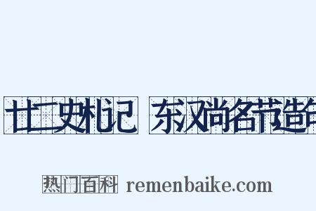 廿二史札记·东汉尚名节造句是什么意思的图片
